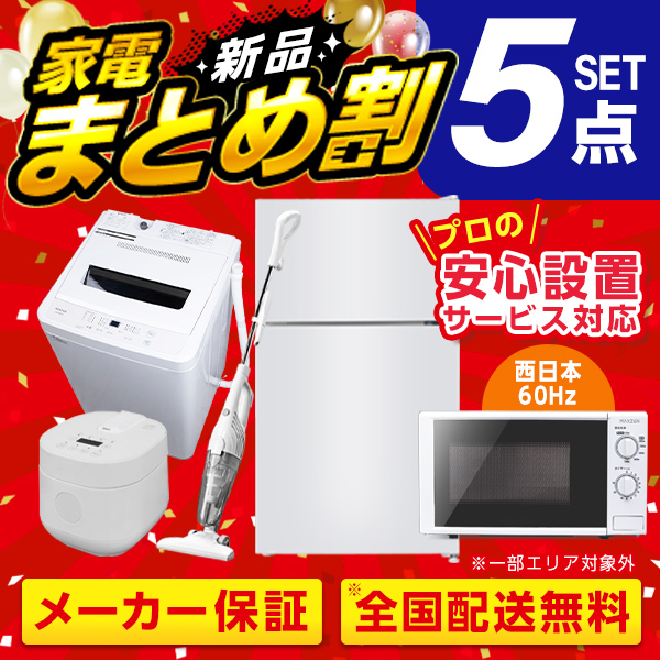 楽天市場】XPRICE限定！新生活 家電Rセット 5点 (洗濯機・冷蔵庫・炊飯