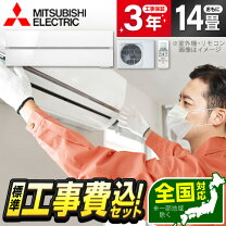 楽天市場】エアコン 14畳 工事費込（シリーズ霧ヶ峰（三菱電機 