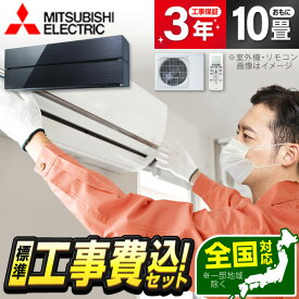 エアコン 10畳 工事費込み【選べるセット★ 工事セット〜延長保証と工事セット】 MITSUBISHI MSZ-FL2821-K オニキスブラック 霧ヶ峰 Style FLシリーズ エクプラ特選 工事費込み 工事込み 工事込 airRCP 【楽天リフォーム認定商品】 xp2507
