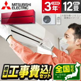 エアコン 12畳 【選べるセット★ 工事セット～延長保証と工事セット】 MITSUBISHI MSZ-FL3621-R ボルドーレッド 霧ヶ峰 Style FLシリーズ レビューを書いてプレゼント！ 新生活 工事費込み 工事込み 工事込 airRCP 【楽天リフォーム認定商品】