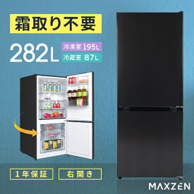 冷蔵庫 2ドア 282L 新生活 ひとり暮らし 冷凍冷蔵庫 自動霜取り ファン式 一人暮らし コンパクト 右開き オフィス 単身 スリム ドアポケット おしゃれ 黒 ガンメタリック MAXZEN JR282ML01GM