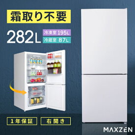 冷蔵庫 2ドア 282L 新生活 ひとり暮らし 冷凍冷蔵庫 一人暮らし コンパクト 右開き オフィス 単身 スリム ドアポケット おしゃれ 白 ホワイト MAXZEN JR282ML01WH
