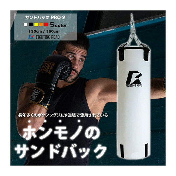 サンドバッグ130cm＆スタンドセット ファイティングロード 吊り 