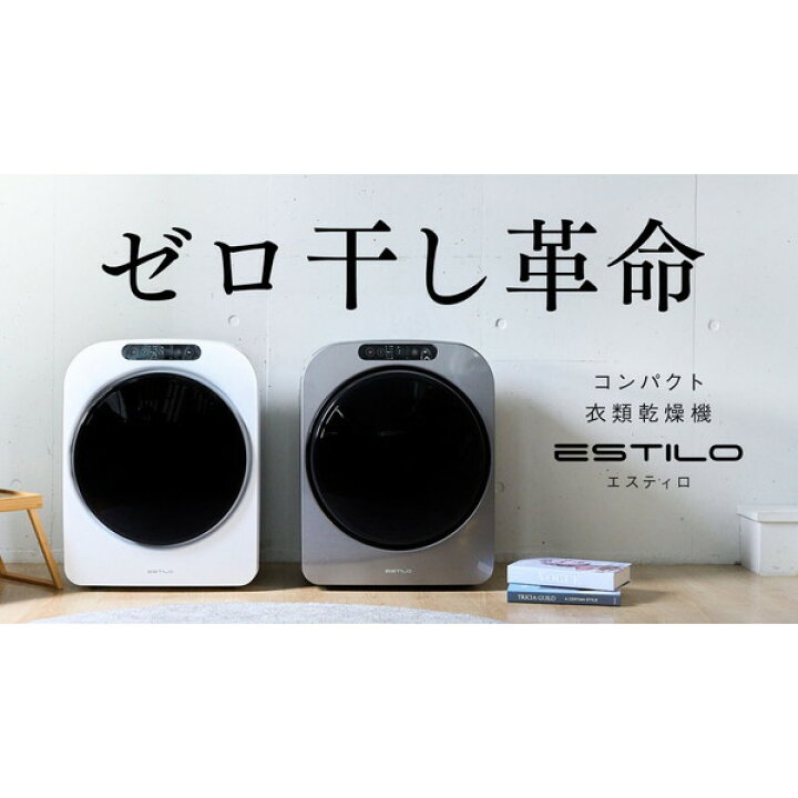 楽天市場】乾燥機 衣類乾燥機 小型 工事不要 3kg エスティロ ESTILO 