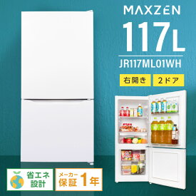 冷蔵庫 小型 2ドア 117L 新生活 ひとり暮らし 一人暮らし コンパクト 右開き オフィス 単身 おしゃれ セカンド冷凍庫 白 ホワイト MAXZEN JR117ML01WH レビューCP1000
