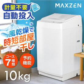 洗濯機 全自動洗濯機 10kg 自動投入 一人暮らし 家族 大容量 インバーダー式 風乾燥 槽洗浄 凍結防止 洗剤自動投入 節約 静音 チャイルドロック ホワイト MAXZEN JW100WP01WH