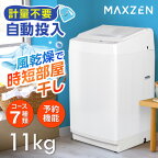 洗濯機 全自動洗濯機 11.0kg 一人暮らし 家族 大容量 マクスゼン 風乾燥 槽洗浄 凍結防止 節約 インバーダー式 静音 チャイルドロック ホワイト MAXZEN JW110WP01WH