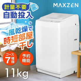 洗濯機 全自動洗濯機 11.0kg 一人暮らし 家族 大容量 風乾燥 槽洗浄 凍結防止 節約 インバーダー式 静音 チャイルドロック ホワイト MAXZEN JW110WP01WH
