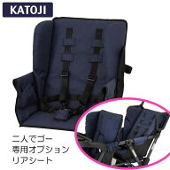 カトージ 二人でゴー用リアシート ネイビー ＼ベビーカーに装着した状態で折りたたみ可能／ 【保証期間：…