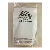 カリタ フィルター41045 EX-102N用 [コーヒーメーカー専用浄水フィルター]