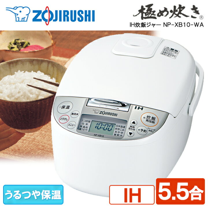 楽天市場】炊飯器 5合炊き 象印 ZOJIRUSHI 5合 5.5合 NP-XB10-WA IH  