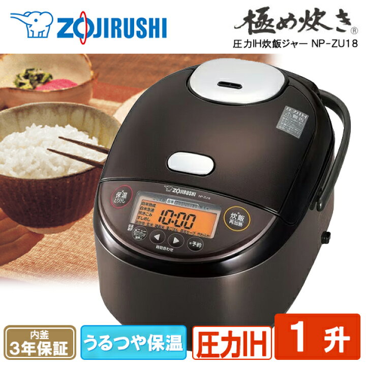 楽天市場】炊飯器 象印 1升 NP-ZU18-TD NP-ZH18-TD 圧力IH 炊飯ジャー 