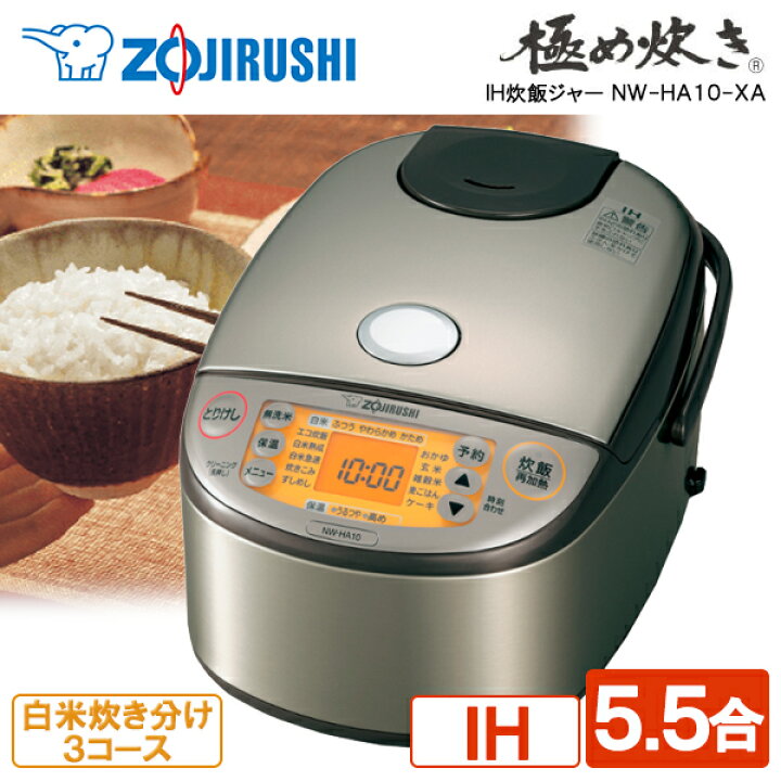 楽天市場】炊飯器 5.5合 象印 NW-HA10-XA ステンレス 極め炊き IH炊飯 