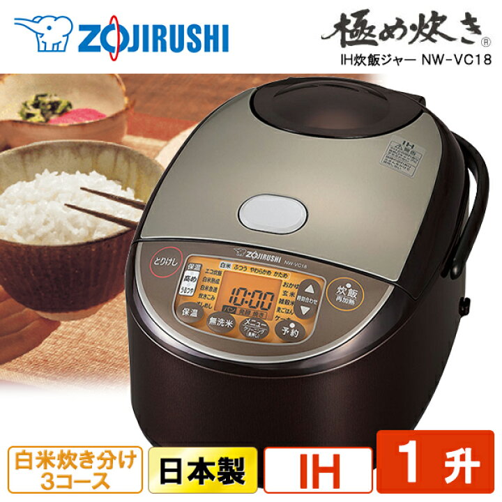楽天市場】炊飯器 1升 10合 ZOJIRUSHI 象印 NW-VD18-BA NW-VH18-TA NW  