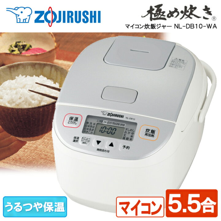 楽天市場】炊飯器 5合 5合炊き 5.5合 象印 NL-DB10-WA マイコン炊飯 