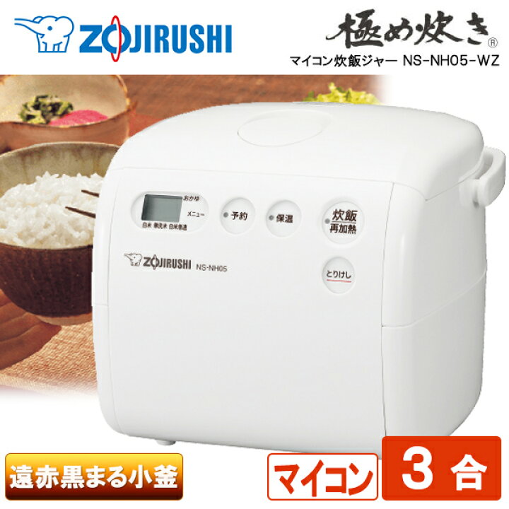 楽天市場】炊飯器 3合 象印 NS-NH05-WZ ソフトホワイト 極め炊き 