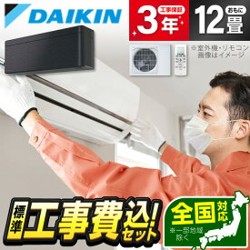 【エントリーでP3倍】 エアコン 12畳 【選べるセット★ 工事セット～延長保証と工事セット】 DAIKIN S363ATSS-K ブラックウッド risora SXシリーズ 工事費込み 工事込み 工事込 airRCP 【楽天リフォーム認定商品】