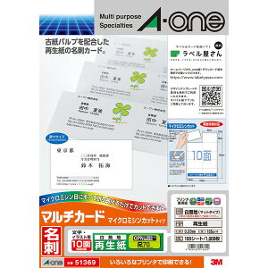 エーワン マルチカード 名刺10面 マイクロミシンカットタイプ 再生紙 白無地