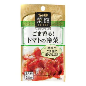 エスビー食品 S&B 菜館 シーズニング ごま香るトマトの冷菜 10.8g ×10 メーカー直送