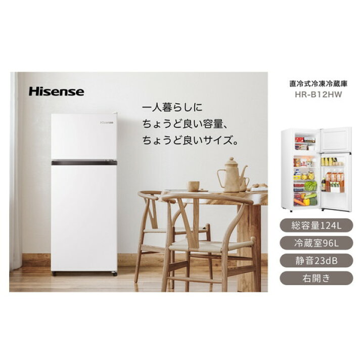 楽天市場】冷蔵庫 124L ハイセンス Hisense HR-B12HW 右開き 2ドア  