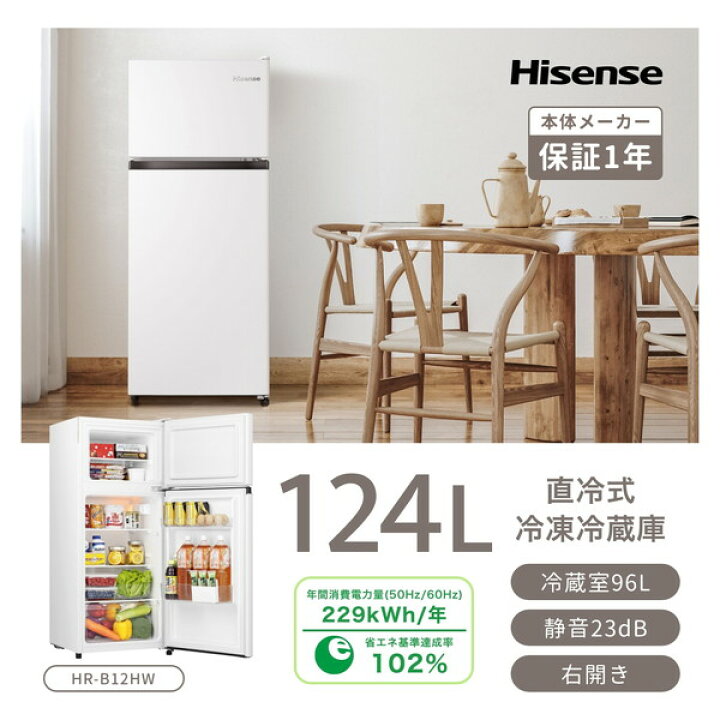 楽天市場】冷蔵庫 124L ハイセンス Hisense HR-B12HW 右開き 2ドア 