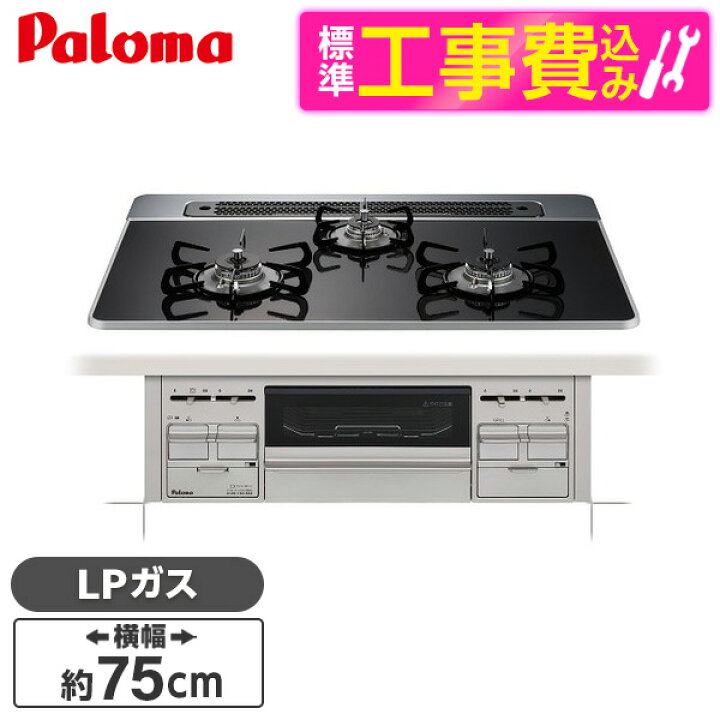 楽天市場】【標準設置工事セット】 パロマ PD-509WS-75CK -LP クリア 