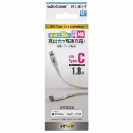 オーム電機 SIP-L18ECH-W AudioComm [断線に強いライトニングケーブル TypeC 1.8m]