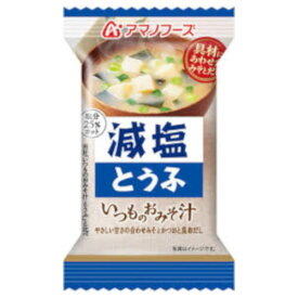 アマノフーズ 減塩いつものおみそ汁 とうふ 10.3g ×10 メーカー直送