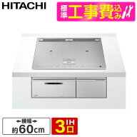 【標準設置工事セット】 日立 HT-N100STF S プレミアムシルバー 火加減マイスター N100Tシリーズ [ビルト…