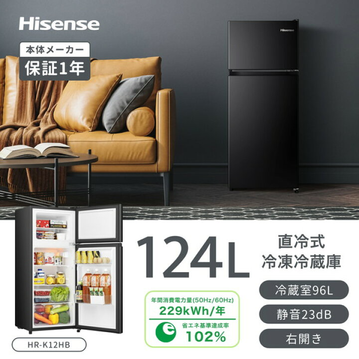 楽天市場】冷蔵庫 124L ハイセンス Hisense 右開き 2ドア HR-K12HB 