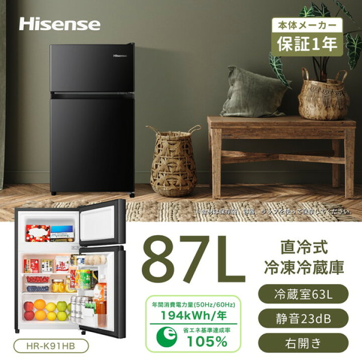 楽天市場】冷蔵庫 87L ハイセンス Hisense HR-K91HB 右開き 2ドア 
