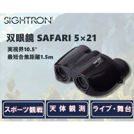 双眼鏡 5倍 21mm サイトロン SAFARI サファリ 5×21BK ブラック センターフォーカス 手のひらサイズ 小型…
