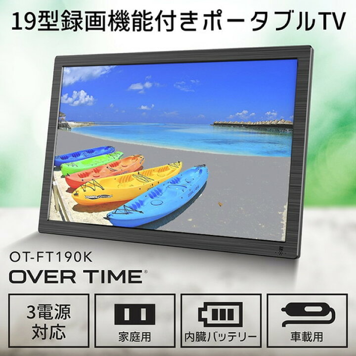 楽天市場】ポータブルテレビ 小型テレビ 19インチ OT-FT190K 液晶 
