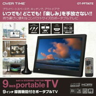 ポータブルテレビ 9型 ダイアモンドヘッド OT-PFT90TE 地デジ録画 9V型 9インチ 録画機能付 ワンセグ フ…