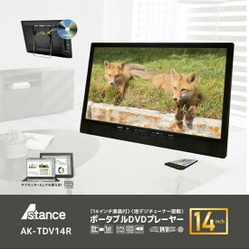 【4/25限定!エントリー&抽選で最大100%Pバック】ポータブルDVDプレーヤー 14インチ AK-TDV14R 地デジチューナー フルセグTVチューナー 14型 14V型 背面ディスクトレー 録画機能付 3電源 AC DC 内蔵バッテリー 外付けHDD録画 屋内 屋外 車移動 災害時 非常時 AKART.