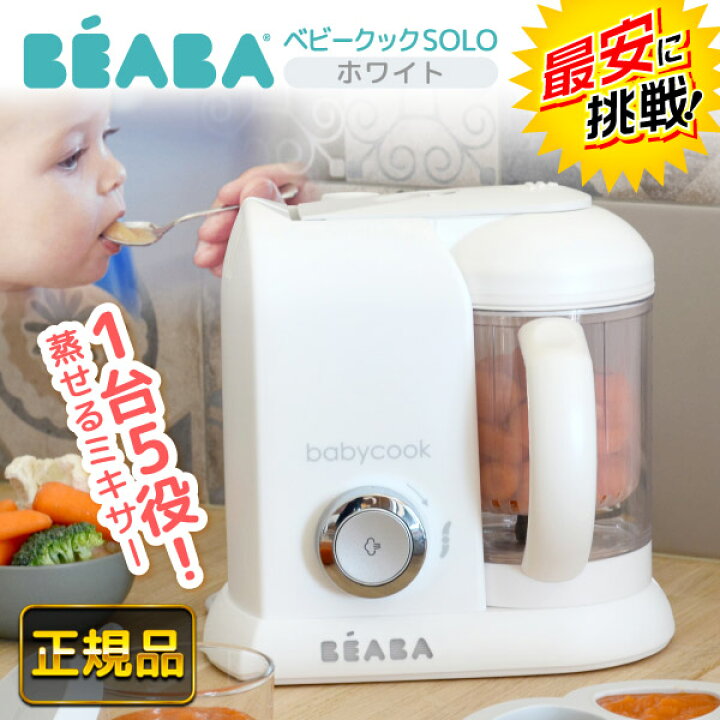 楽天市場】☆最安値に挑戦☆【在庫限り】 ベアバ ベビークック SOLO 