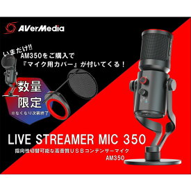 【6/10限定!エントリー&抽選で最大100%Pバック】 【マイク用フィルター BA310 付き！】AVERMEDIA コンデンサーマイク AM350 LIVE STREAM MIC 350 USB接続 ゲーム実況 ライブ動画 動画配信 プラグアンドプレイ対応 アバーメディア アウトレット エクプラ特割