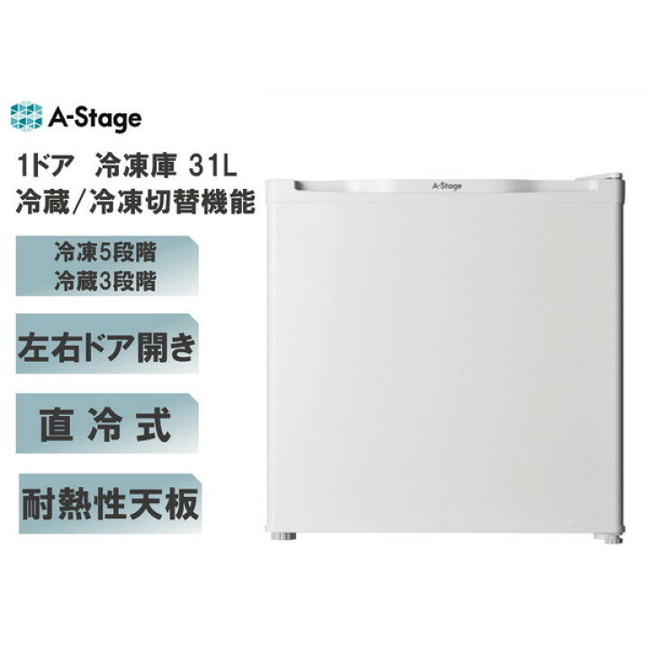 楽天市場】冷凍庫 31L エーステージ A-stage FZ03A-31WT ホワイト 白  