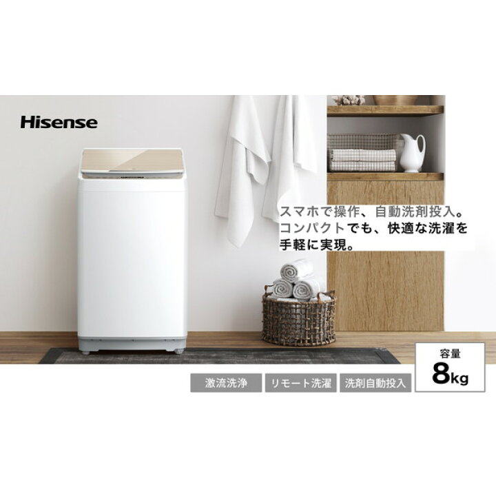楽天市場】洗濯機 8kg ハイセンス Hisense 全自動洗濯機 家族向け 洗剤 