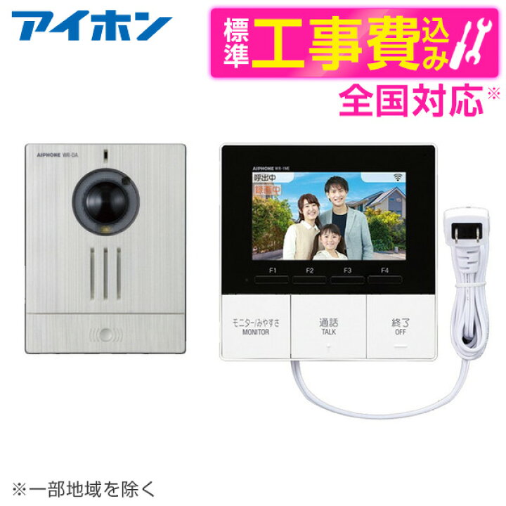 楽天市場】アイホン WR-11 標準設置工事セット [ワイヤレステレビ 