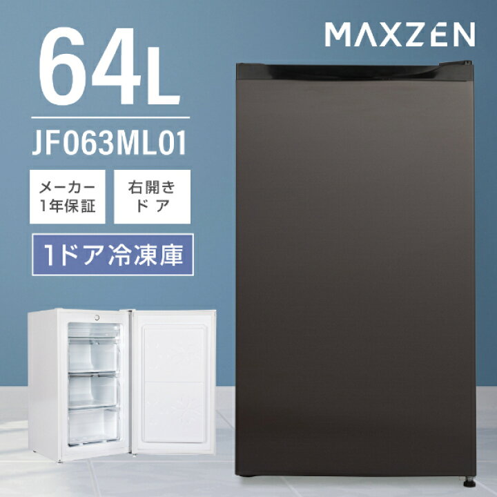 楽天市場】冷凍庫 64L MAXZEN マクスゼン 家庭用 小型 右開き  