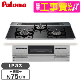 パロマ PD-733WS-75CK-LP 標準設置工事セット クリアパールブラック BRilliO [ビルトインガスコンロ(プロパンガス用・両側強火タイプ・幅75cm)]