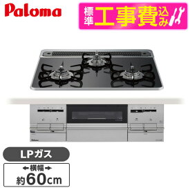 パロマ PD-733WS-60CK-LP 標準設置工事セット クリアパールブラック BRilliO [ビルトインガスコンロ(プロパンガス用・両側強火タイプ・幅60cm)]