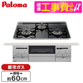 パロマ PD-733WS-60CK-13A 標準設置工事セット クリアパールブラック BRilliO [ビルトインガスコンロ(都市ガス用・両側強火タイプ・幅60cm)]