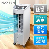 冷風機 マクスゼン MAXZEN RMT-MX403 冷風扇 UVライト除菌 ニオイ除去 プラズマイオン搭載 小型 イオニシ…