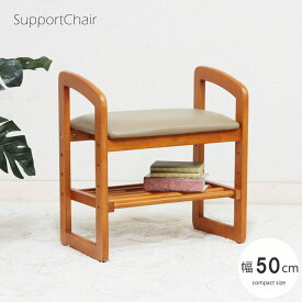 サポートチェア 椅子 いす スツール 木製 玄関 ベンチ 高さ調節 腰掛け 肘掛け シューズラック 【組み立て品】