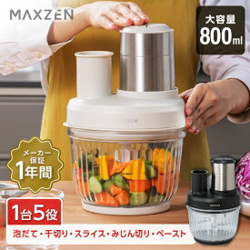フードプロセッサー コンパクト 1台5役 泡立て 千切り スライス みじん切り ペースト フードチョッパー 電動 カッター 簡単 ホイップ 安全設計 ガラス容器 ブラック 黒 ホワイト 白 800ml MAXZEN MFP20MT01 マクスゼン