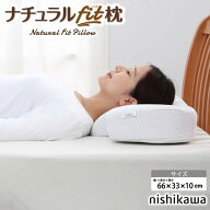 西川 枕 まくら ナチュラルフィット枕 高さ調整 向き 横向き ワイドサイズ ウレタン フィット 首サポート…
