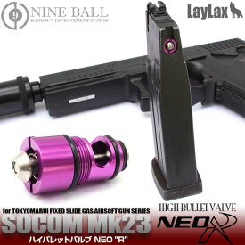 LayLax SOCOM Mk23 ハイバレットバルブ NEO R