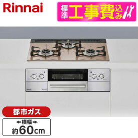 【4/25限定!エントリー&抽選で最大100%Pバック】Rinnai RHS31W32L22RASTW-13A 標準設置工事セット スモーキーピンク Lisse [ビルトインガスコンロ(都市ガス用・両側強火力・幅60cm)]